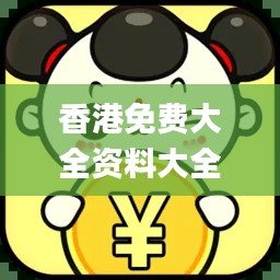 香港免费大全资料大全,数据资料解释落实_RX版7.317