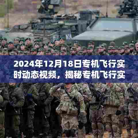 揭秘,2024年12月18日专机飞行实时动态揭秘与探寻之旅