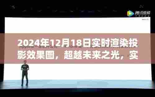 超越未来之光，实时渲染投影效果图展现自信明天的未来景象
