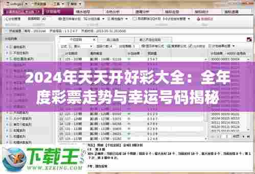2024年天天开好彩大全:全年度彩票走势与幸运号码揭秘