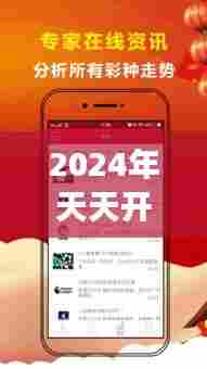 2024年天天开好彩大全:全年度彩票走势与幸运号码揭秘