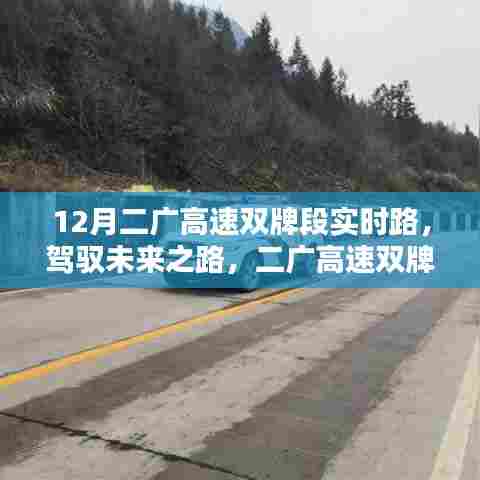 二广高速双牌段智能导航新体验，驾驭未来之路的实时路况探索