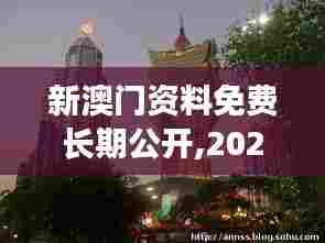 新澳门资料免费长期公开,2024 - 澳门赌场政策变化与旅游新貌