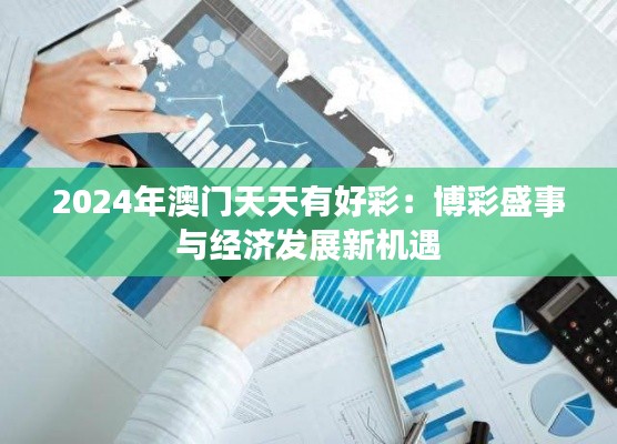 2024年澳门天天有好彩：博彩盛事与经济发展新机遇