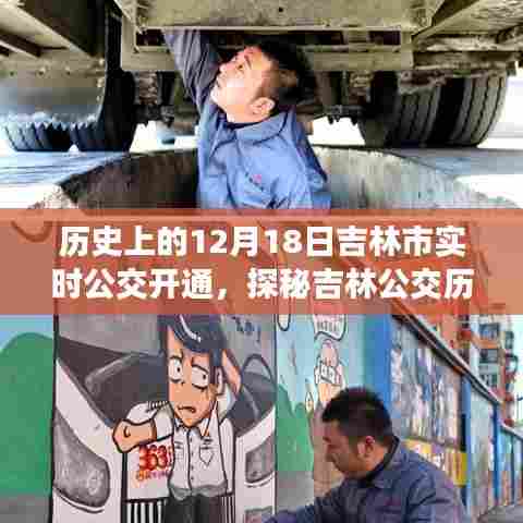 吉林公交历史探秘,实时公交开通背后的故事与巷弄美食奇遇记