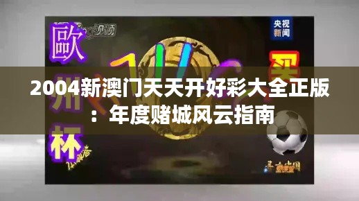 2004新澳门天天开好彩大全正版:年度赌城风云指南