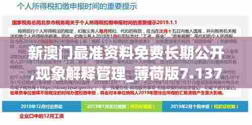 新澳门最准资料免费长期公开,现象解释管理_薄荷版7.137