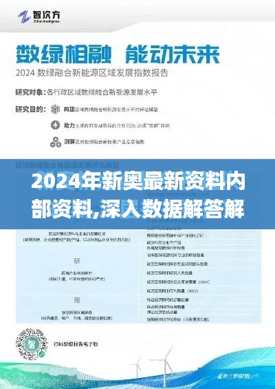 2024年新奥最新资料内部资料,深入数据解答解释落实_旗舰款10.116