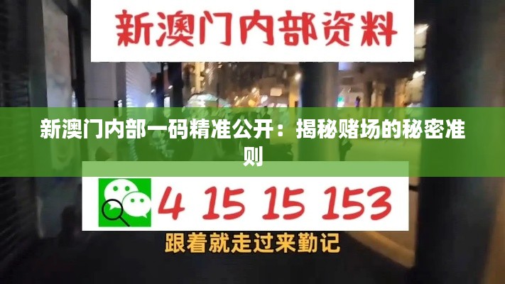 新澳门内部一码精准公开:揭秘赌场的秘密准则