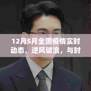 全国疫情实时动态下的励志学习之旅，逆风破浪，与时俱进