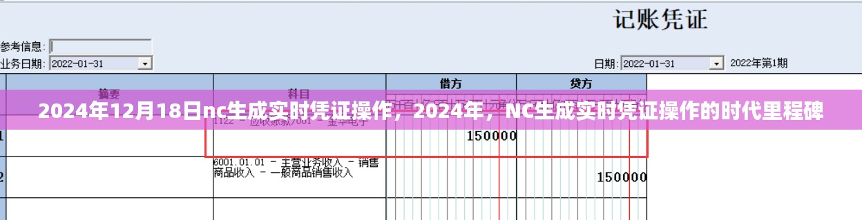 2024年NC生成实时凭证操作的时代里程碑