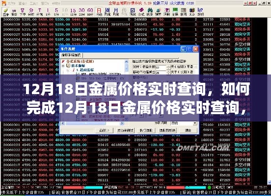 12月18日金属价格实时查询步骤指南