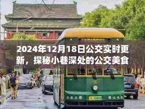 探秘公交美食驿站，2024年12月18日公交实时更新与美味奇缘的邂逅。