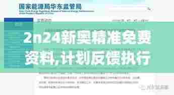 2n24新奥精准免费资料,计划反馈执行_Tablet8.226