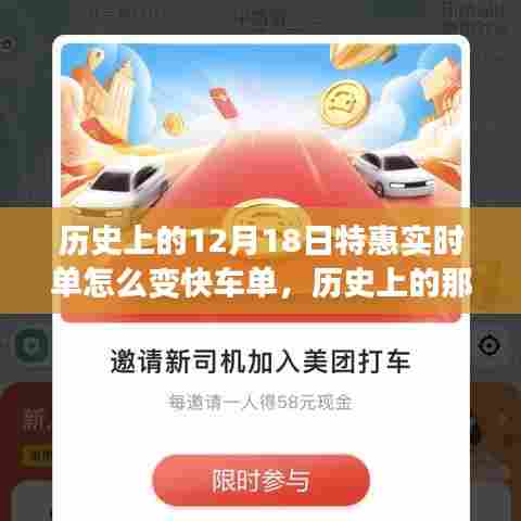 历史上的12月18日特惠实时单如何升级成心灵快车之旅?