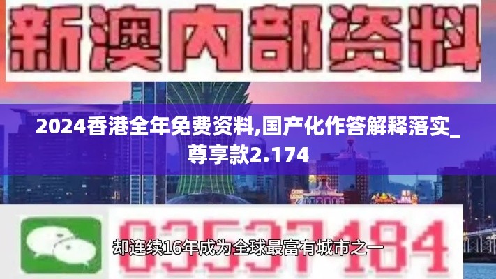 2024香港全年免费资料,国产化作答解释落实_尊享款2.174