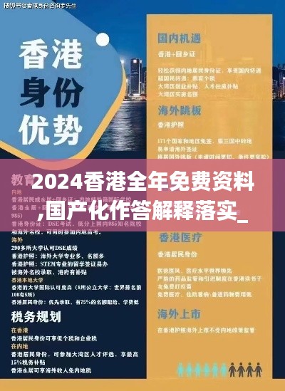 2024香港全年免费资料,国产化作答解释落实_尊享款2.174