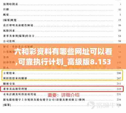 六和彩资料有哪些网址可以看,可靠执行计划_高级版8.153