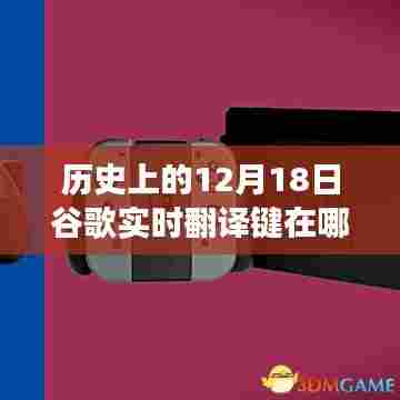 谷歌实时翻译键与心灵旅行的交汇点,历史上的12月18日探索之旅