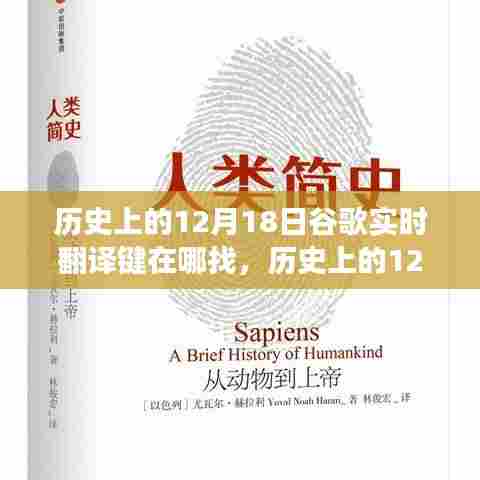 谷歌实时翻译键与心灵旅行的交汇点,历史上的12月18日探索之旅