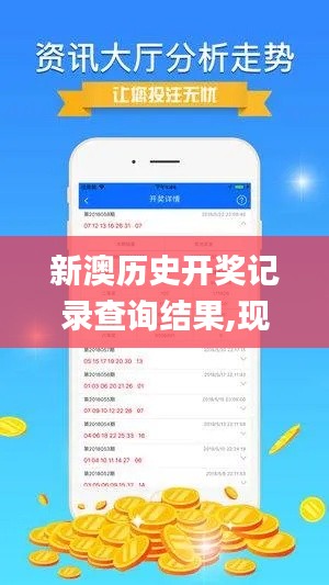 新澳历史开奖记录查询结果,现象解释管理_7DM1.278
