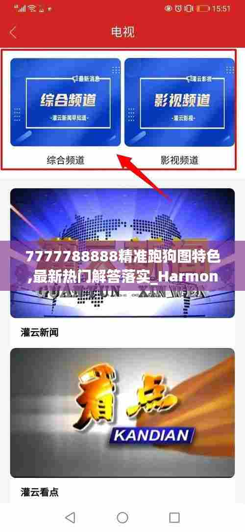 7777788888精准跑狗图特色,最新热门解答落实_Harmony1.401