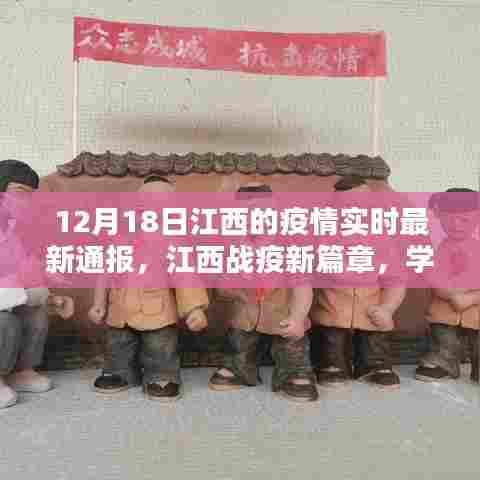 江西疫情最新动态,学习之光照亮前行之路