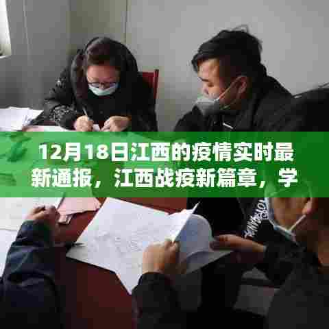 江西疫情最新动态,学习之光照亮前行之路