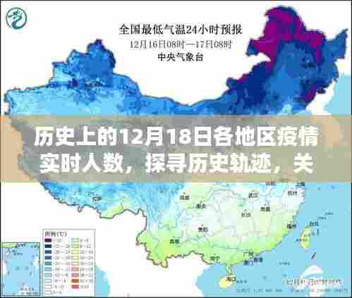 探寻历史轨迹,历史上的12月18日各地区疫情实时人数研究指南与实时追踪报告