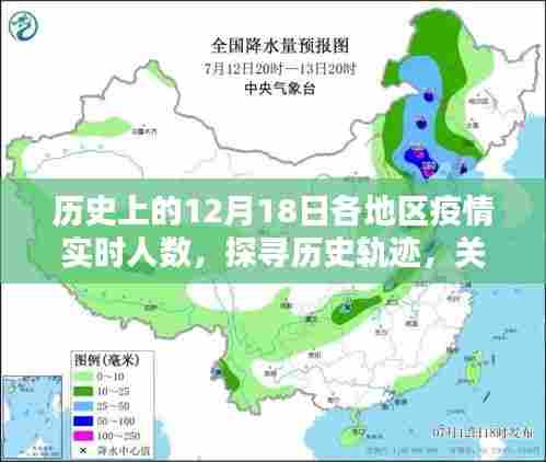 探寻历史轨迹,历史上的12月18日各地区疫情实时人数研究指南与实时追踪报告