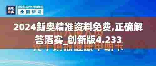 2024新奥精准资料免费,正确解答落实_创新版4.233
