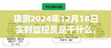 揭秘实时监控员职责,掌握未来监控技能逐步指南,预测未来的实时监控员工作内容(针对2024年12月18日)