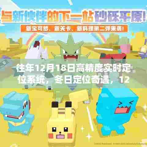 冬日定位奇遇，历年12月18日的高精度实时定位时刻