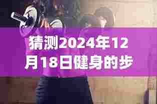 解锁未来健身新纪元,实时追踪健身步数,预测未来健身新姿势的秘诀揭晓!