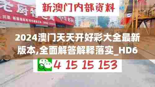 2024澳门天天开好彩大全最新版本,全面解答解释落实_HD6.251