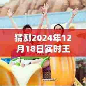 2024年王者直播回放解析,神秘时光下的友情重逢之夜