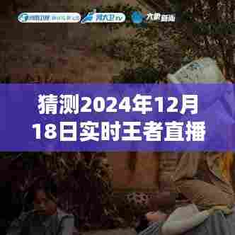 2024年王者直播回放解析,神秘时光下的友情重逢之夜