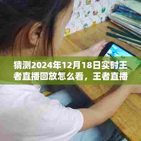 2024年王者直播回放解析,神秘时光下的友情重逢之夜