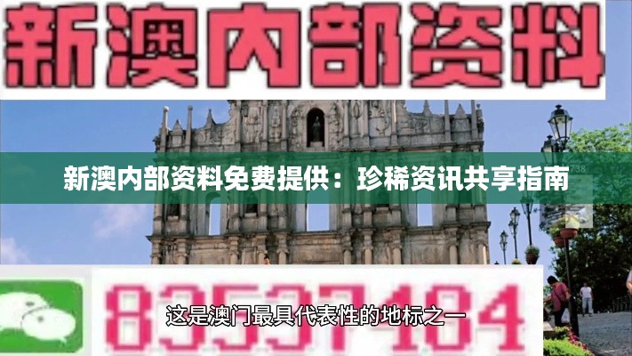 新澳内部资料免费提供:珍稀资讯共享指南