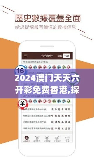 2024澳门天天六开彩免费香港,探索与揭秘_XP10.529