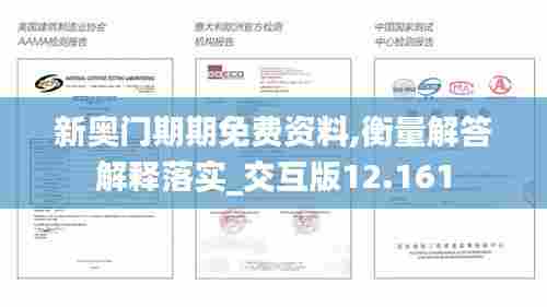 新奥门期期免费资料,衡量解答解释落实_交互版12.161