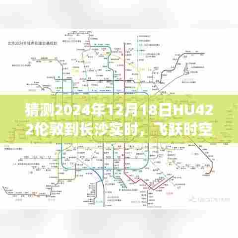 跨越时空的奇迹之旅，2024年HU422伦敦至长沙航班实时解析与梦想起航
