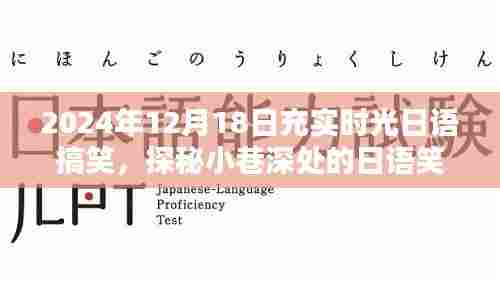 探秘小巷深处的日语笑园,欢乐时光在2024年12月18日