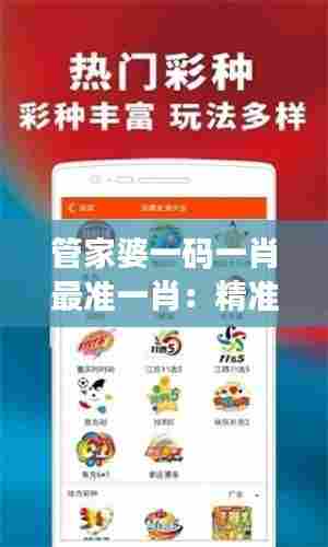 管家婆一码一肖最准一肖:精准投注策略解析
