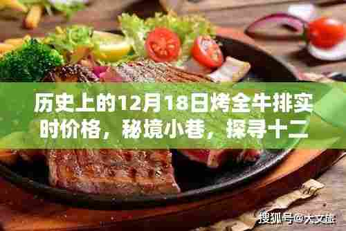 秘境小巷探寻传奇时光,十二月十八日烤全牛排的独特风味与实时价格回顾