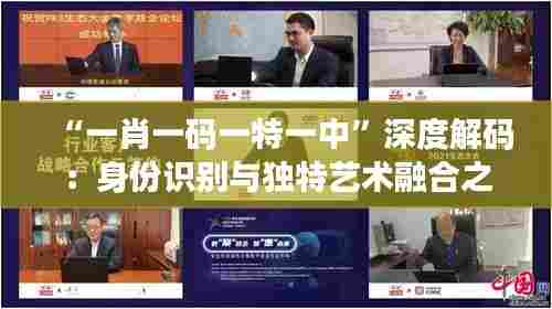 “一肖一码一特一中”深度解码：身份识别与独特艺术融合之道