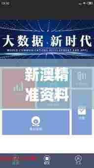 新澳精准资料免费大全,数据解读说明_tShop6.921