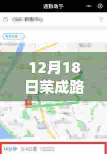 12月18日荣成路况实时查询,聚焦当日交通脉络与影响