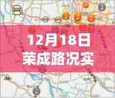 12月18日荣成路况实时查询,聚焦当日交通脉络与影响