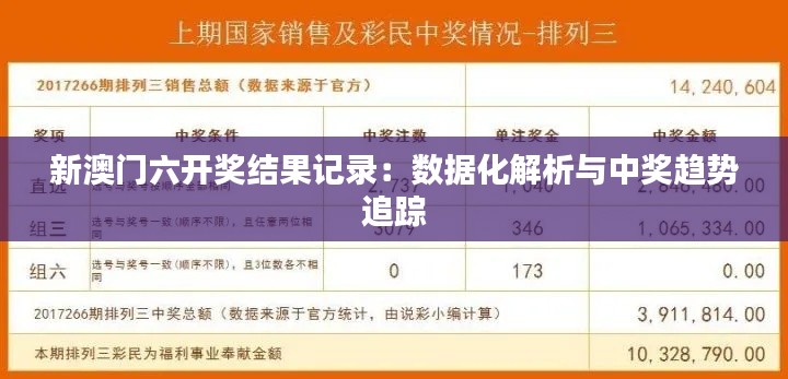 新澳门六开奖结果记录：数据化解析与中奖趋势追踪